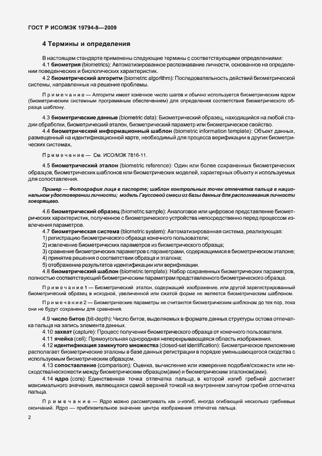 Страница 6 ГОСТ Р ИСО/МЭК 19794-8-2009