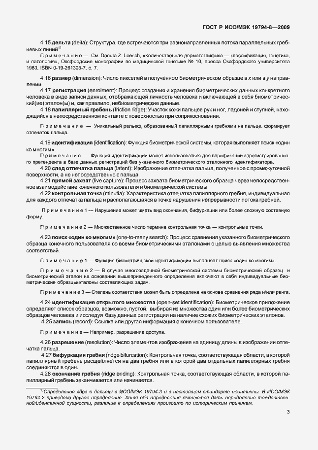 Страница 7 ГОСТ Р ИСО/МЭК 19794-8-2009