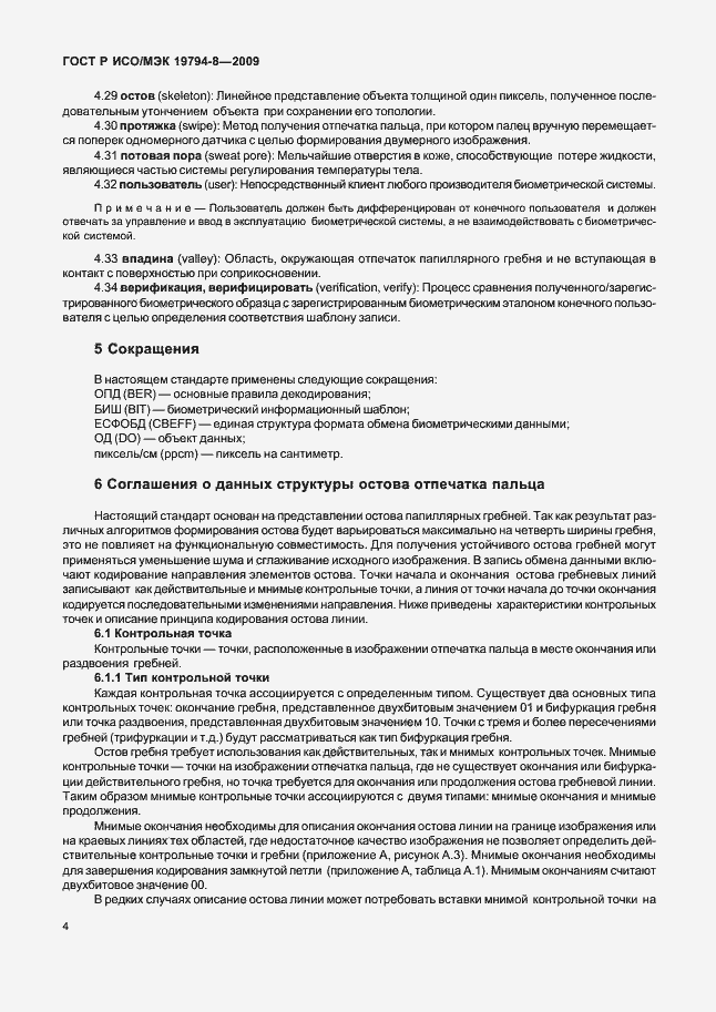 Страница 8 ГОСТ Р ИСО/МЭК 19794-8-2009