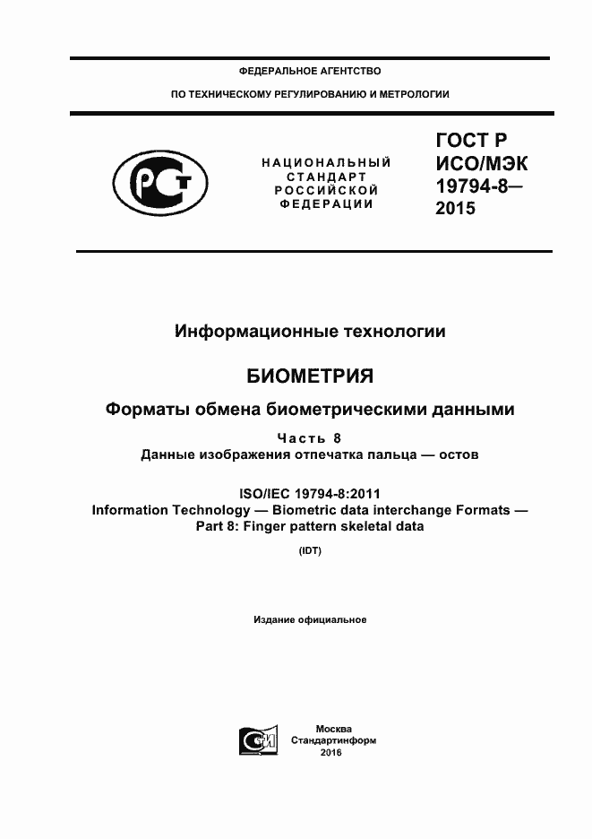 Страница 1 ГОСТ Р ИСО/МЭК 19794-8-2015