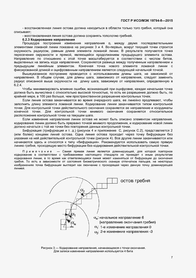 Страница 11 ГОСТ Р ИСО/МЭК 19794-8-2015