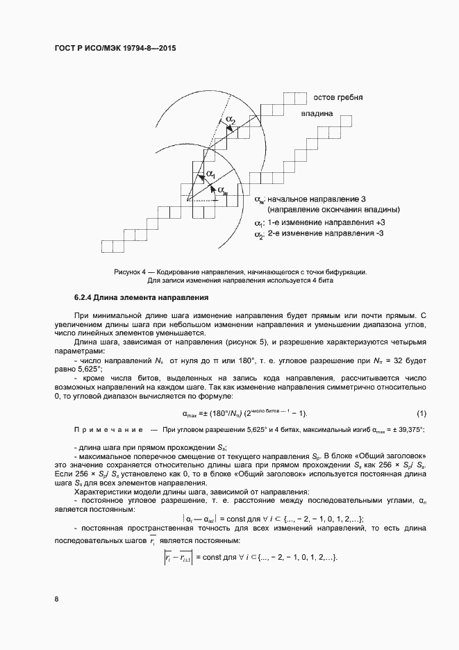 Страница 12 ГОСТ Р ИСО/МЭК 19794-8-2015