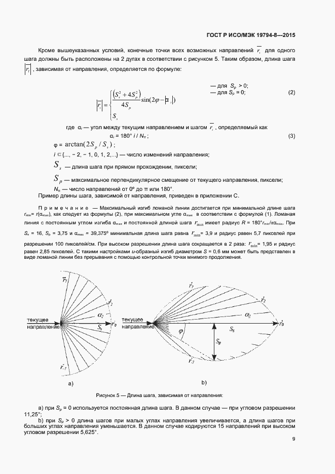 Страница 13 ГОСТ Р ИСО/МЭК 19794-8-2015