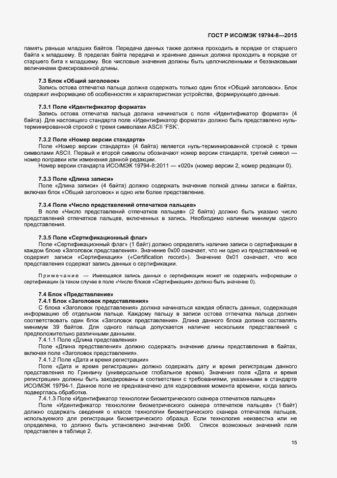 Страница 19 ГОСТ Р ИСО/МЭК 19794-8-2015
