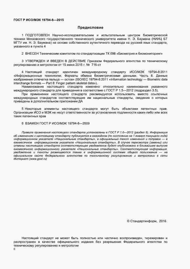 Страница 2 ГОСТ Р ИСО/МЭК 19794-8-2015