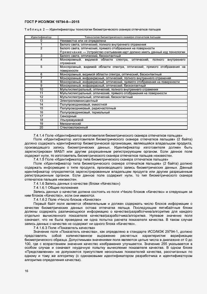 Страница 20 ГОСТ Р ИСО/МЭК 19794-8-2015