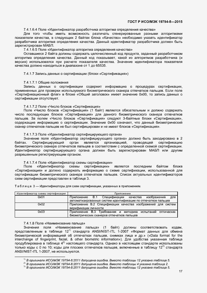 Страница 21 ГОСТ Р ИСО/МЭК 19794-8-2015