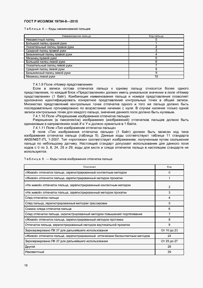 Страница 22 ГОСТ Р ИСО/МЭК 19794-8-2015