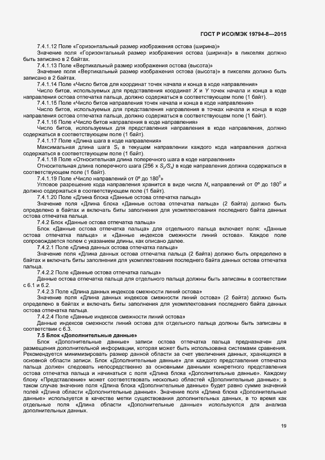 Страница 23 ГОСТ Р ИСО/МЭК 19794-8-2015