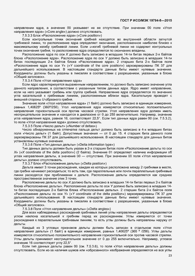 Страница 27 ГОСТ Р ИСО/МЭК 19794-8-2015