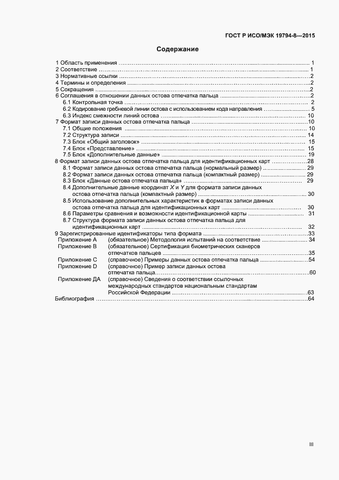 Страница 3 ГОСТ Р ИСО/МЭК 19794-8-2015