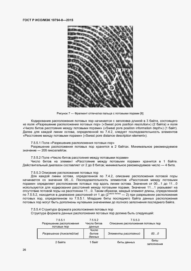 Страница 30 ГОСТ Р ИСО/МЭК 19794-8-2015