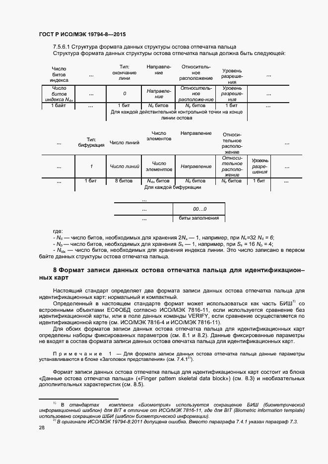 Страница 32 ГОСТ Р ИСО/МЭК 19794-8-2015