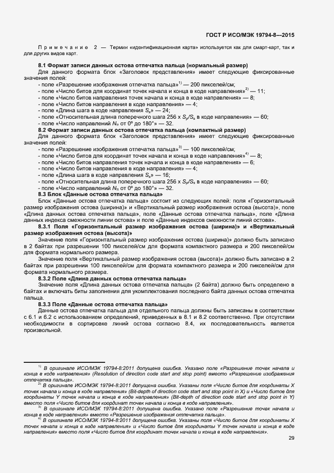 Страница 33 ГОСТ Р ИСО/МЭК 19794-8-2015