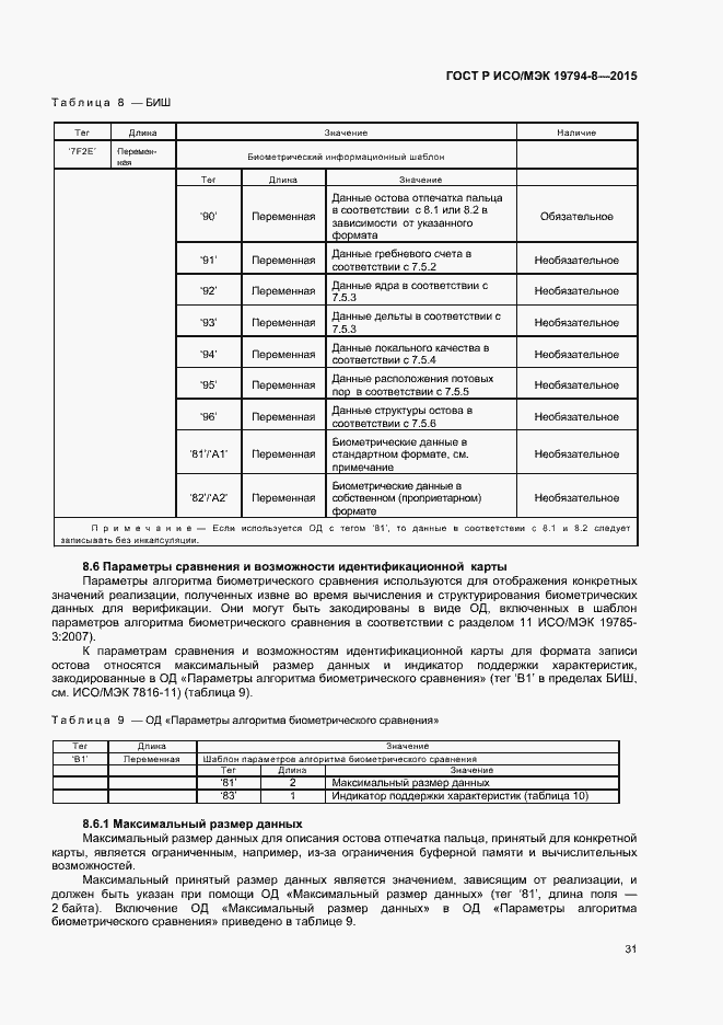 Страница 35 ГОСТ Р ИСО/МЭК 19794-8-2015