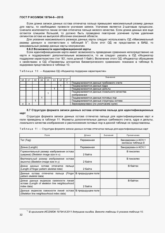 Страница 36 ГОСТ Р ИСО/МЭК 19794-8-2015