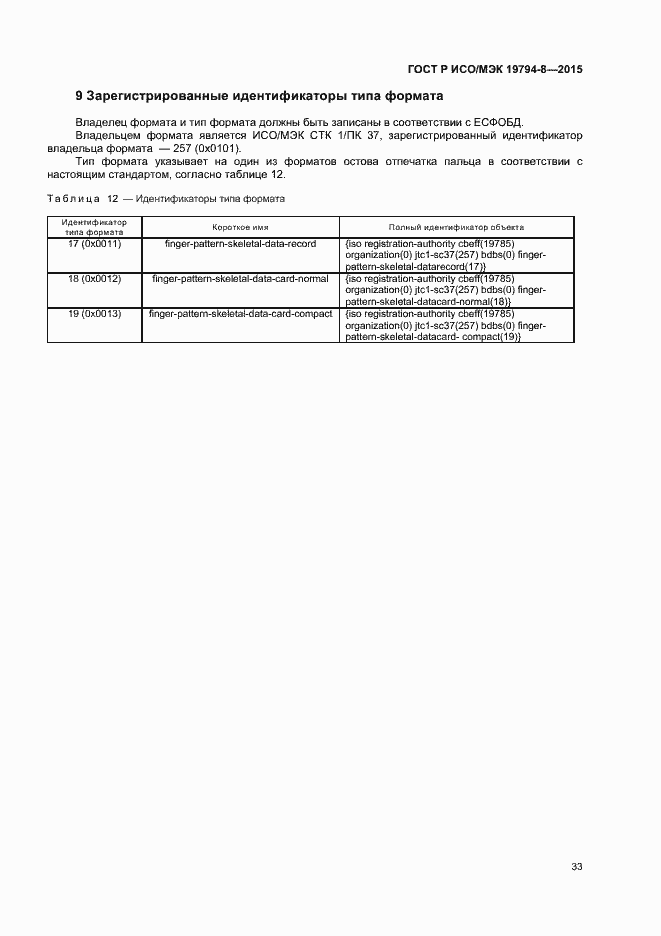 Страница 37 ГОСТ Р ИСО/МЭК 19794-8-2015