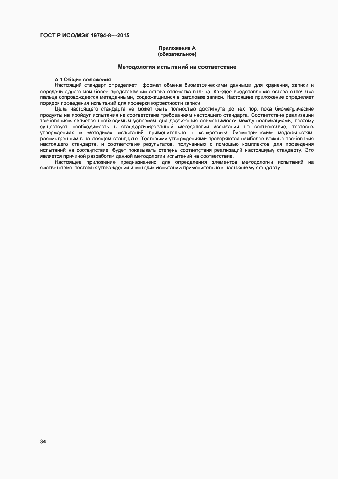 Страница 38 ГОСТ Р ИСО/МЭК 19794-8-2015