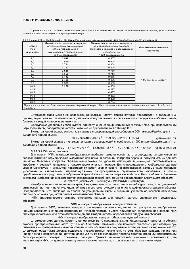Страница 42 ГОСТ Р ИСО/МЭК 19794-8-2015
