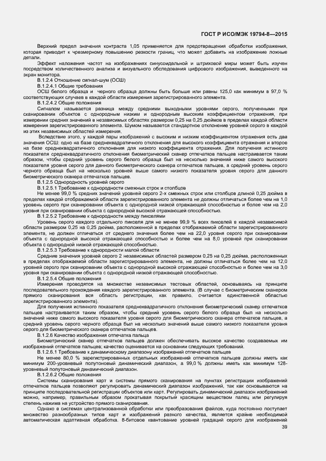 Страница 43 ГОСТ Р ИСО/МЭК 19794-8-2015