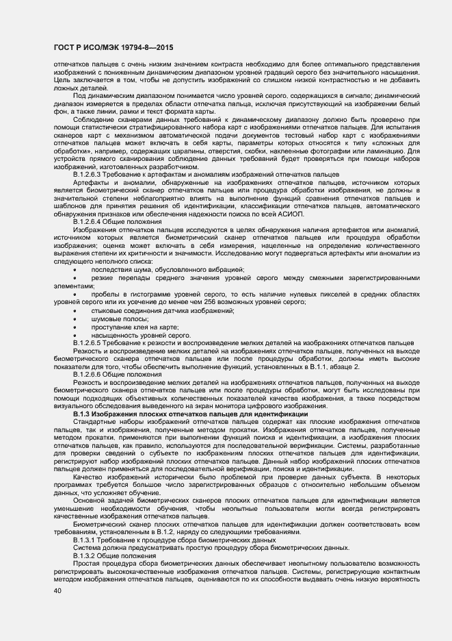 Страница 44 ГОСТ Р ИСО/МЭК 19794-8-2015