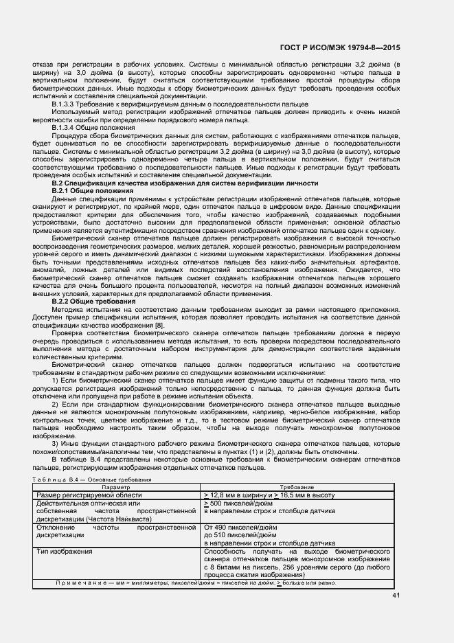 Страница 45 ГОСТ Р ИСО/МЭК 19794-8-2015