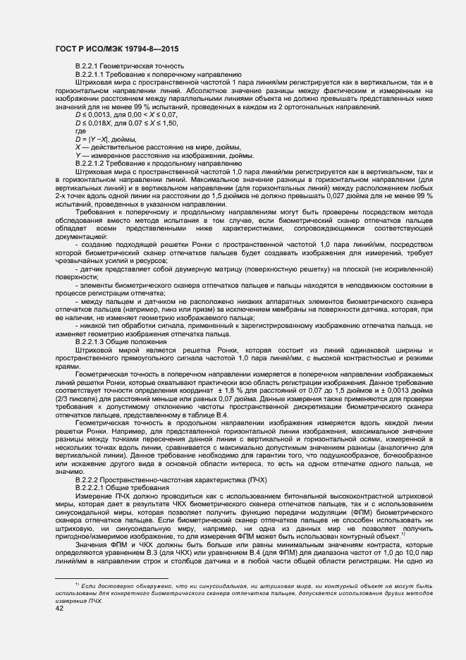 Страница 46 ГОСТ Р ИСО/МЭК 19794-8-2015