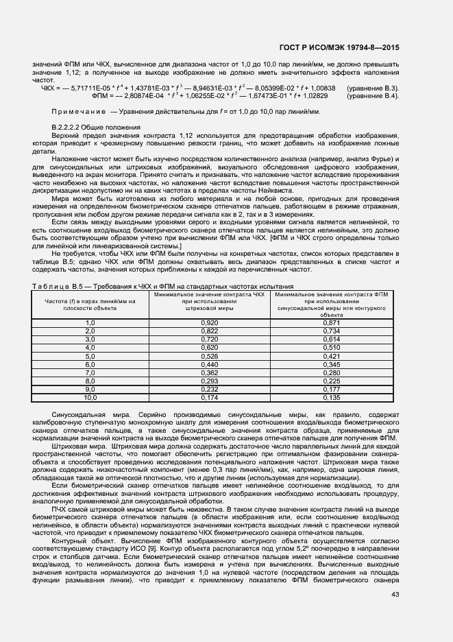 Страница 47 ГОСТ Р ИСО/МЭК 19794-8-2015