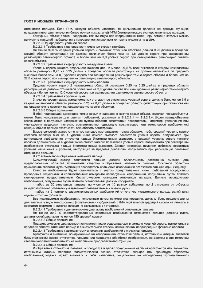 Страница 48 ГОСТ Р ИСО/МЭК 19794-8-2015