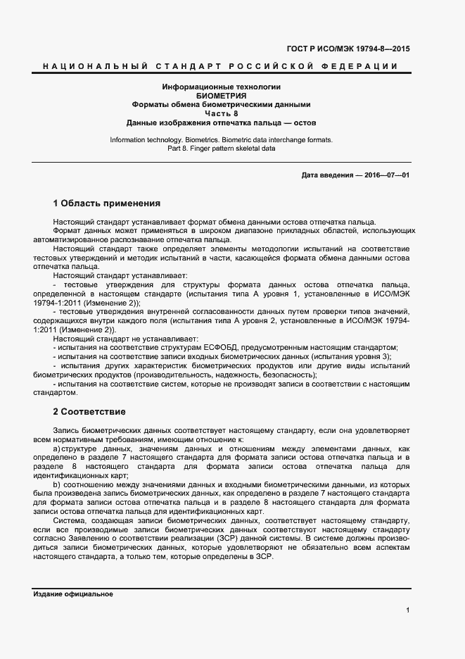 Страница 5 ГОСТ Р ИСО/МЭК 19794-8-2015