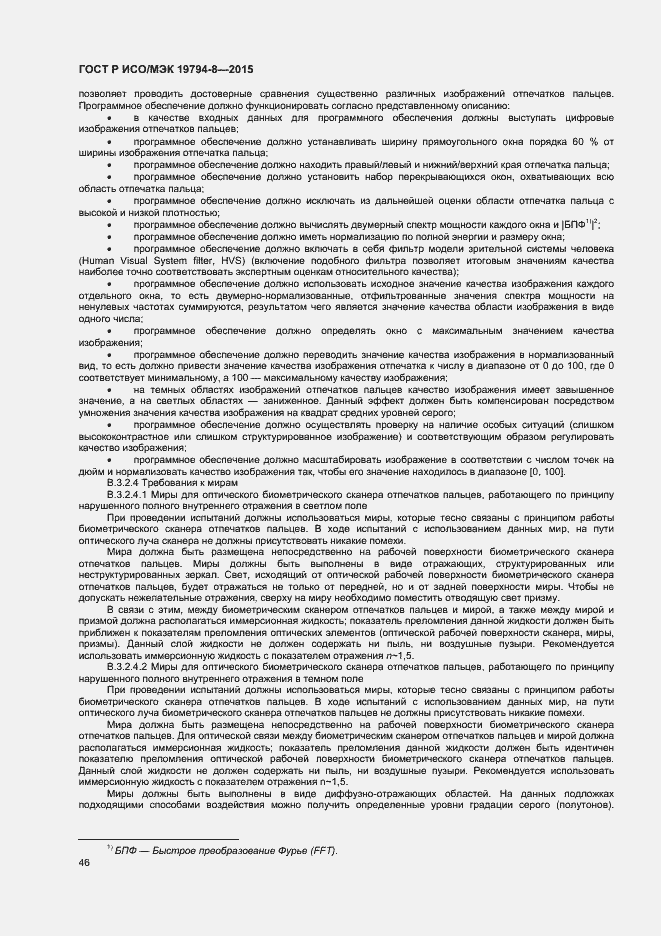 Страница 50 ГОСТ Р ИСО/МЭК 19794-8-2015