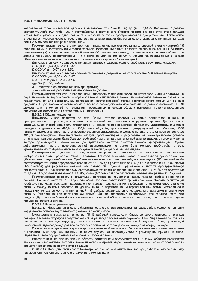 Страница 52 ГОСТ Р ИСО/МЭК 19794-8-2015