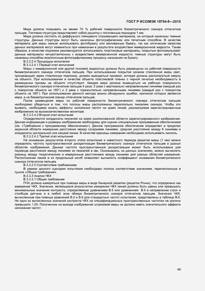 Страница 53 ГОСТ Р ИСО/МЭК 19794-8-2015