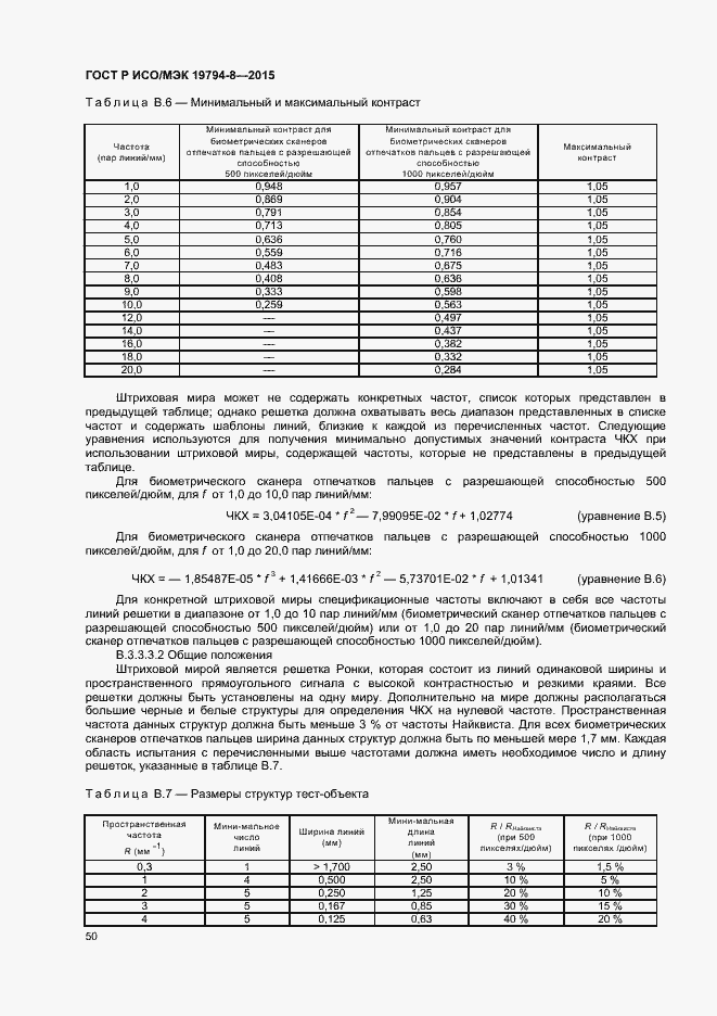 Страница 54 ГОСТ Р ИСО/МЭК 19794-8-2015