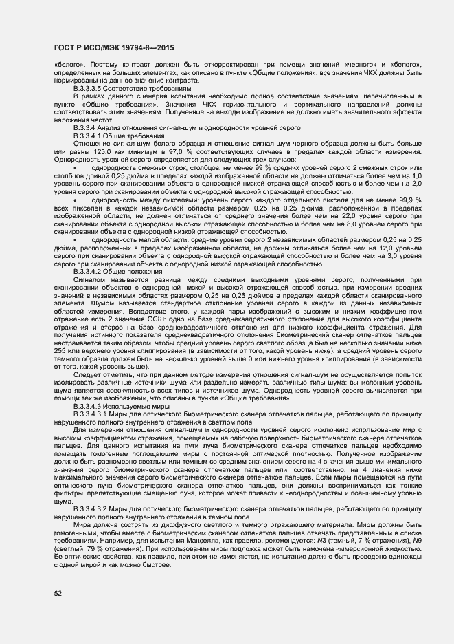 Страница 56 ГОСТ Р ИСО/МЭК 19794-8-2015