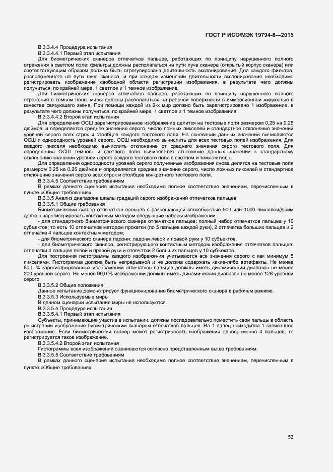 Страница 57 ГОСТ Р ИСО/МЭК 19794-8-2015