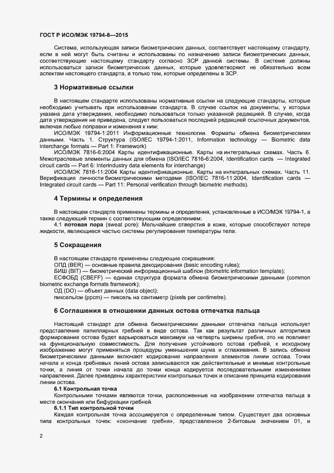 Страница 6 ГОСТ Р ИСО/МЭК 19794-8-2015