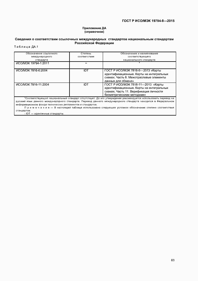 Страница 67 ГОСТ Р ИСО/МЭК 19794-8-2015