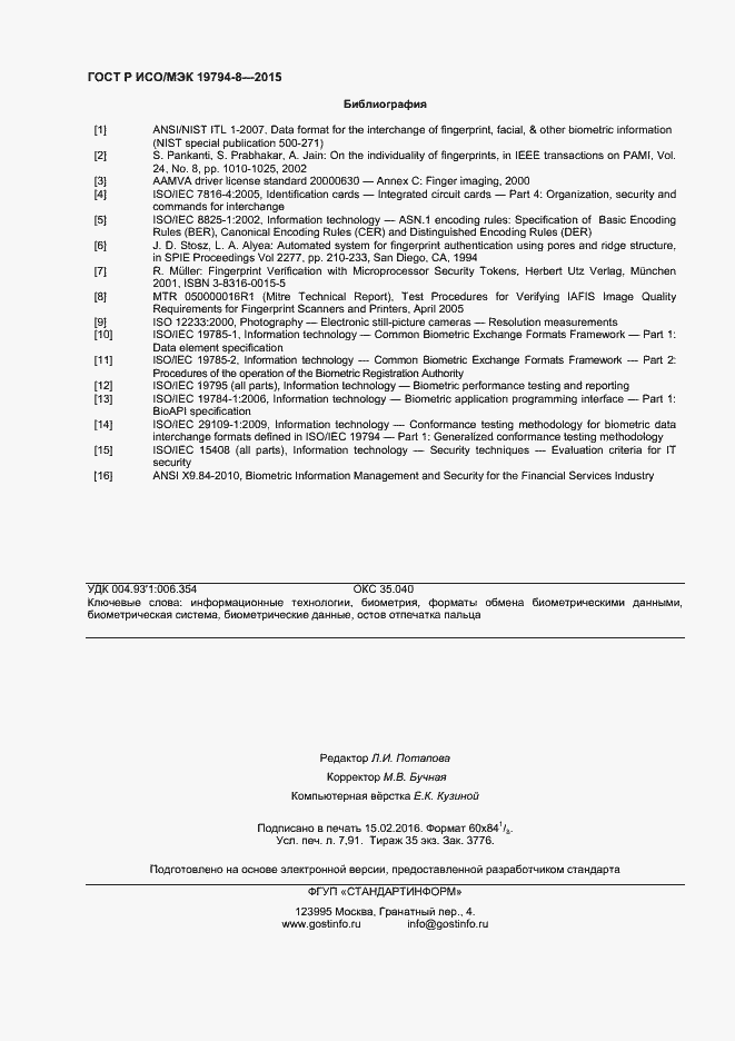 Страница 68 ГОСТ Р ИСО/МЭК 19794-8-2015