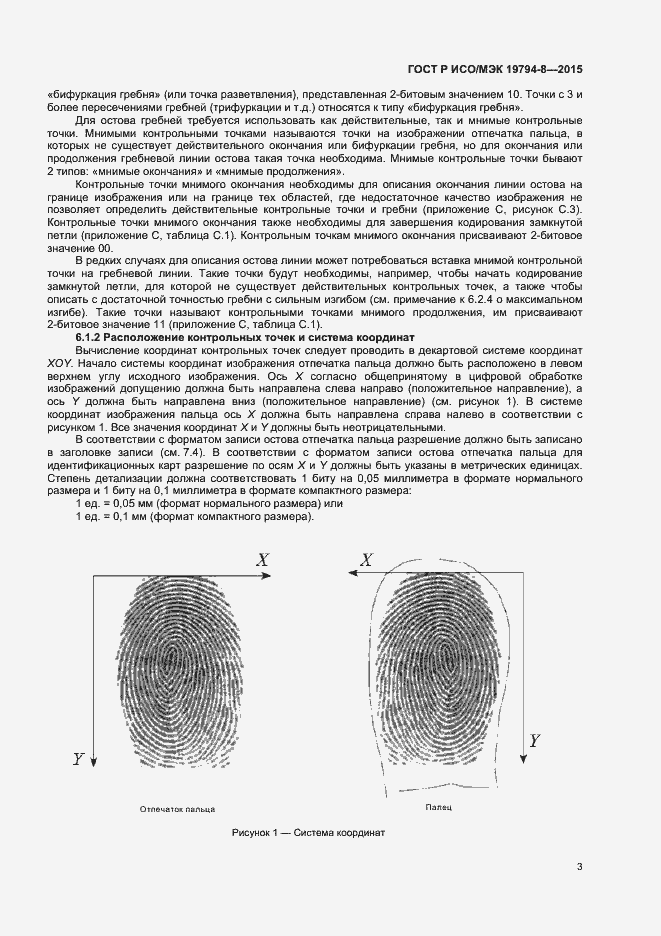 Страница 7 ГОСТ Р ИСО/МЭК 19794-8-2015