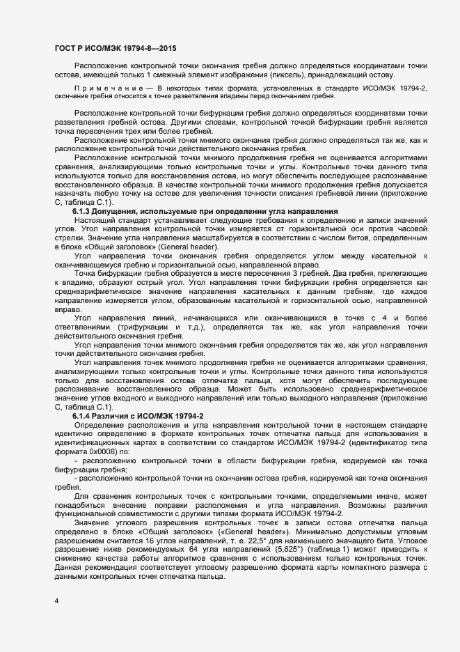 Страница 8 ГОСТ Р ИСО/МЭК 19794-8-2015