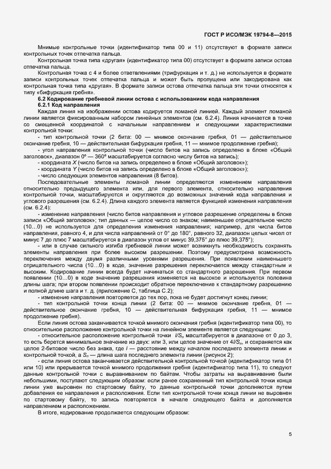 Страница 9 ГОСТ Р ИСО/МЭК 19794-8-2015