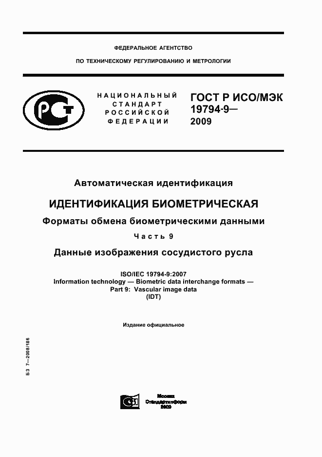 Страница 1 ГОСТ Р ИСО/МЭК 19794-9-2009