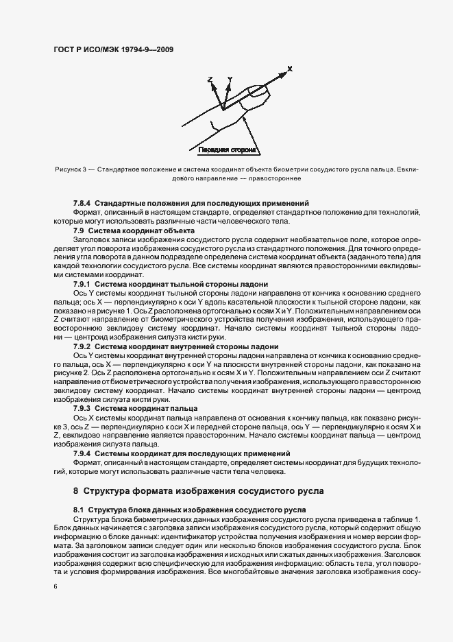 Страница 10 ГОСТ Р ИСО/МЭК 19794-9-2009