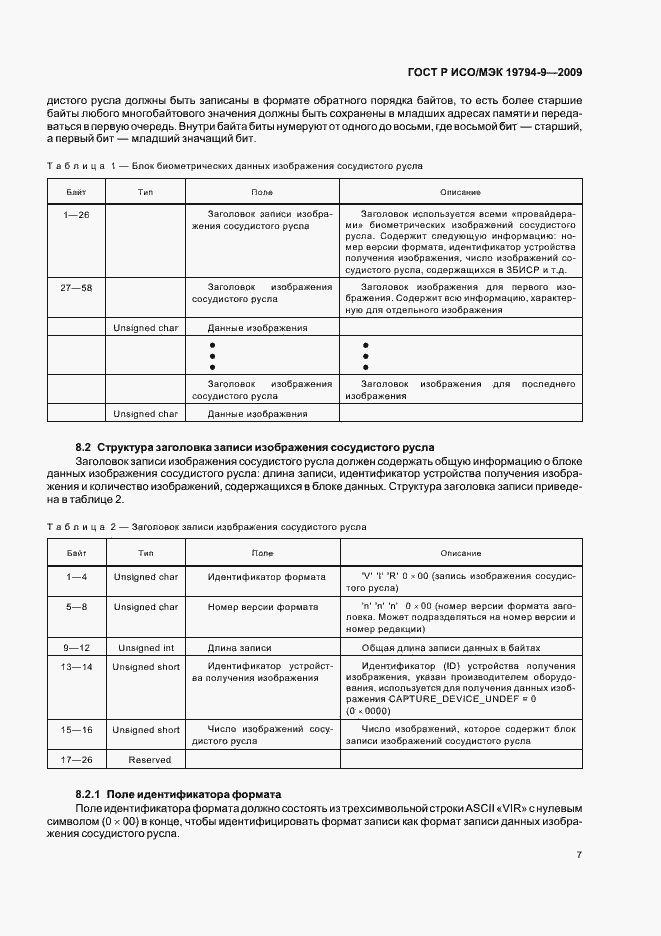 Страница 11 ГОСТ Р ИСО/МЭК 19794-9-2009