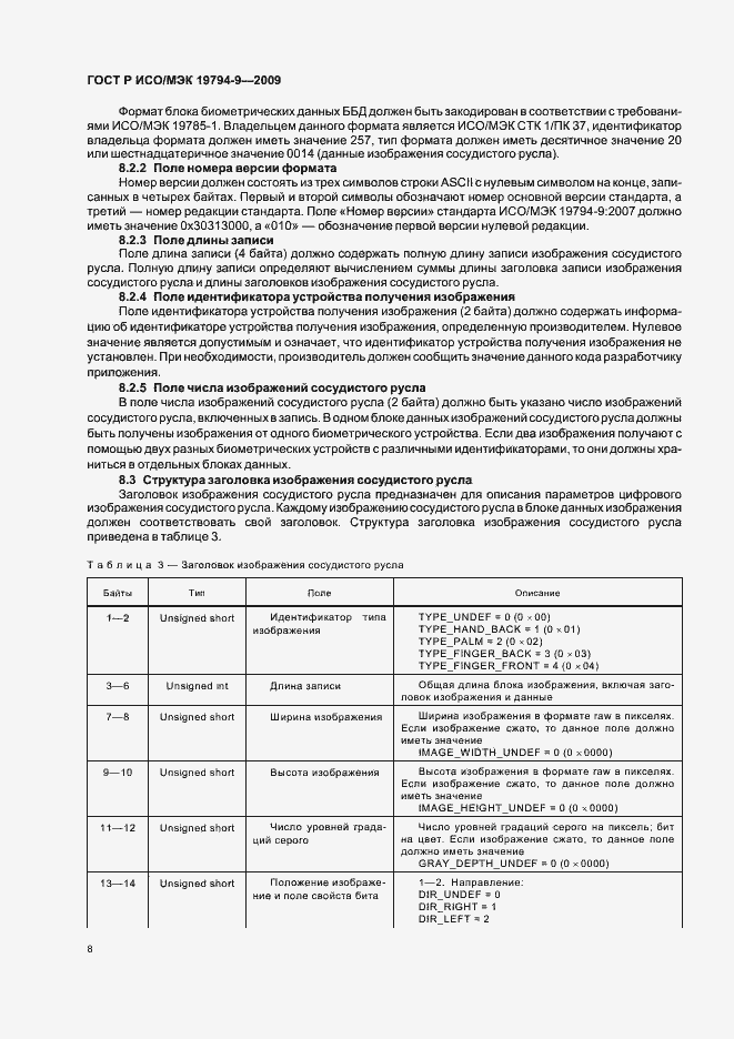 Страница 12 ГОСТ Р ИСО/МЭК 19794-9-2009