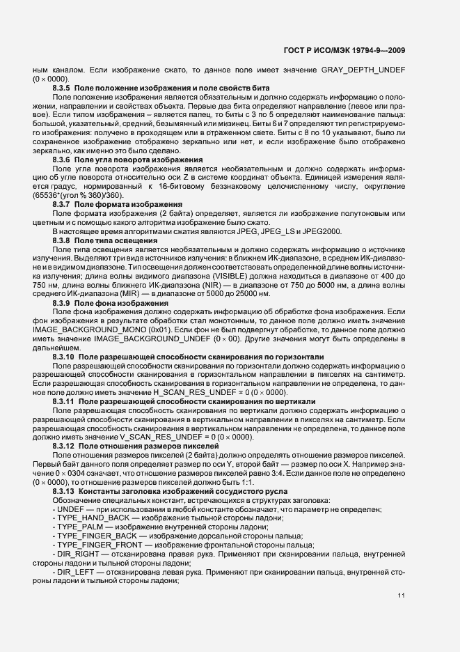 Страница 15 ГОСТ Р ИСО/МЭК 19794-9-2009