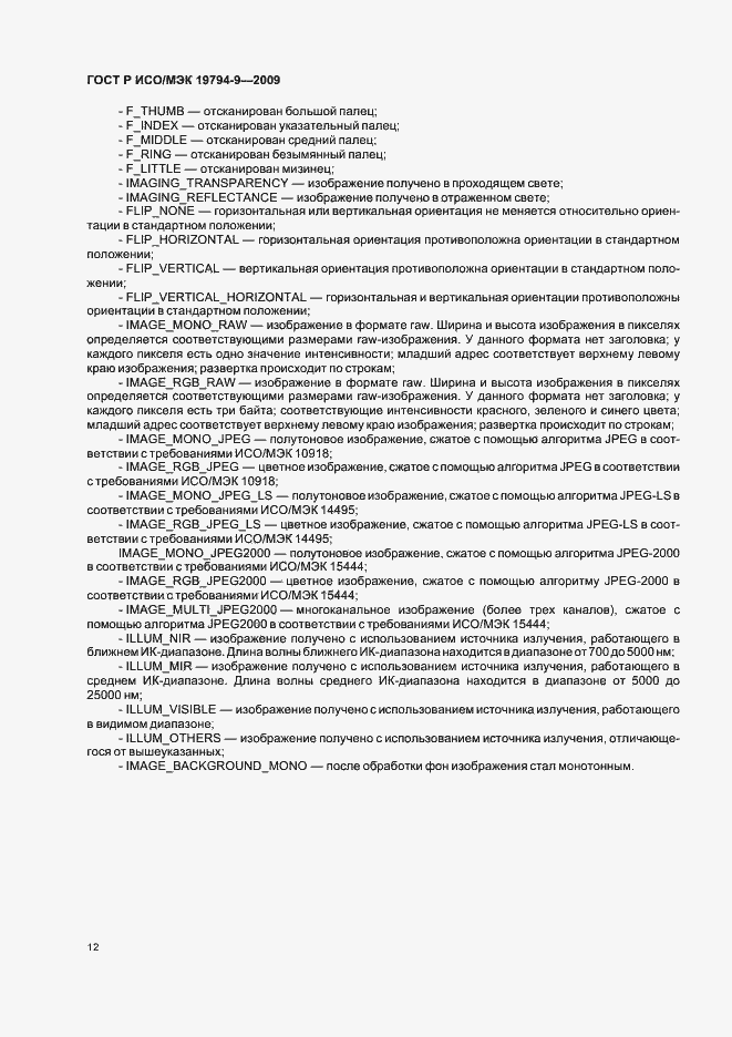 Страница 16 ГОСТ Р ИСО/МЭК 19794-9-2009