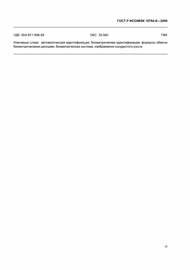 Страница 19 ГОСТ Р ИСО/МЭК 19794-9-2009