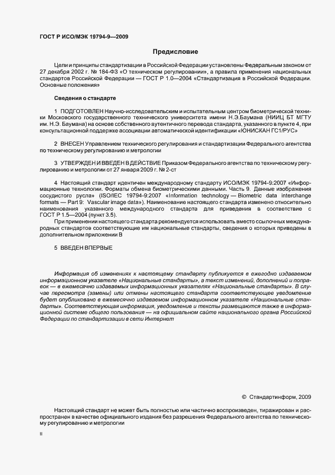Страница 2 ГОСТ Р ИСО/МЭК 19794-9-2009